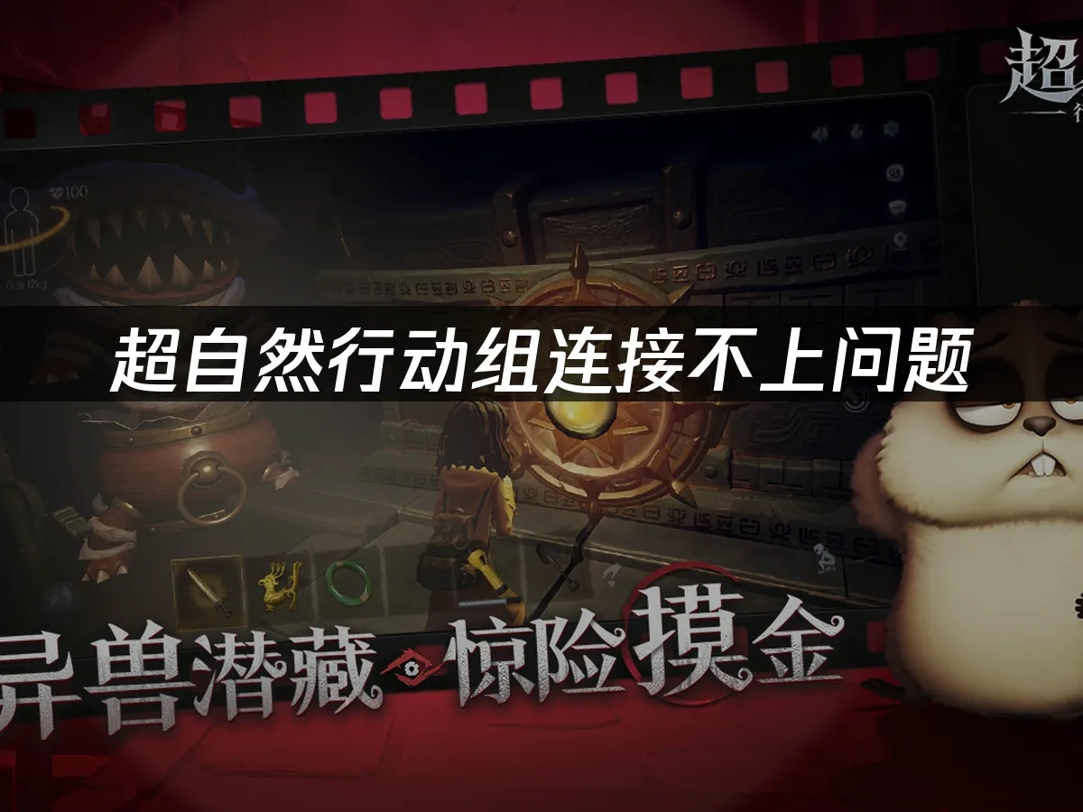 超自然行动组连接不上问题——一键解决方案！