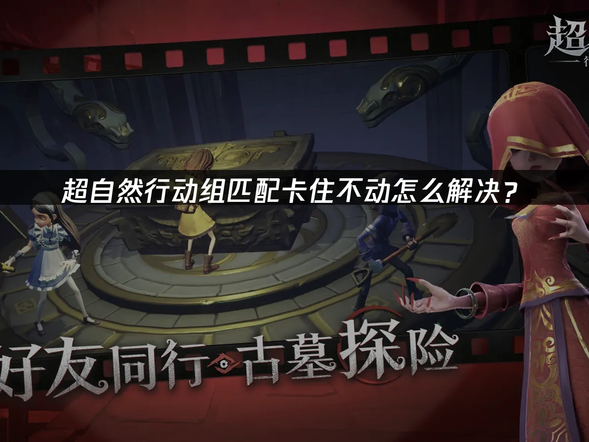 超自然行动组匹配时卡住不动怎么解决？