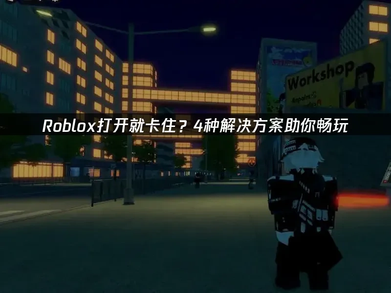 Roblox 封面图