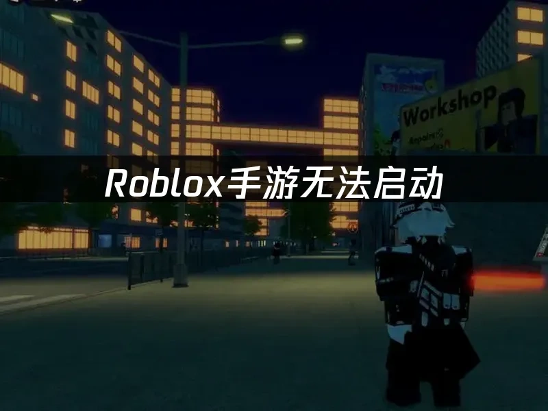 Roblox手遊 封面圖