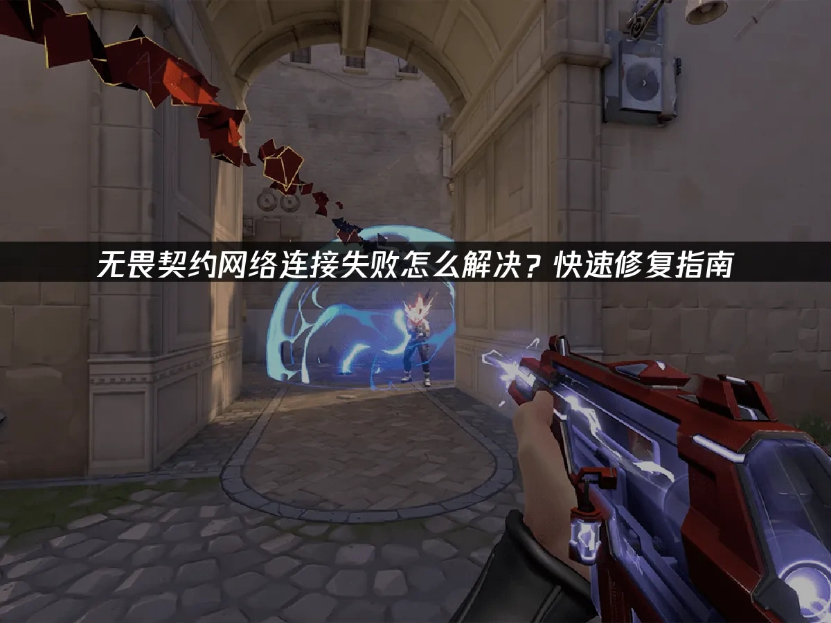无畏契约 封面图