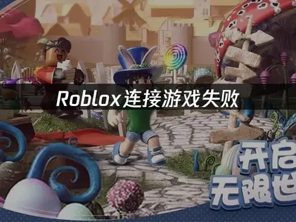 Roblox连接游戏失败深度解析与优化对策！