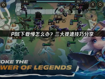 PBE下载慢怎么办？三大提速技巧分享！