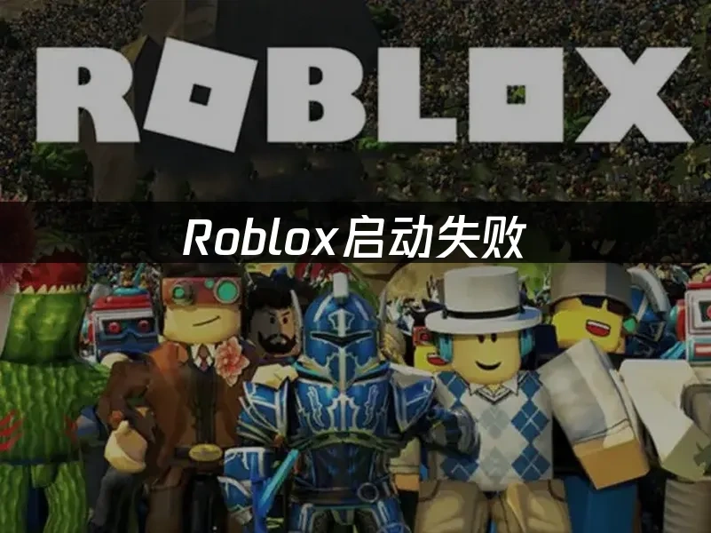 Roblox 封面图