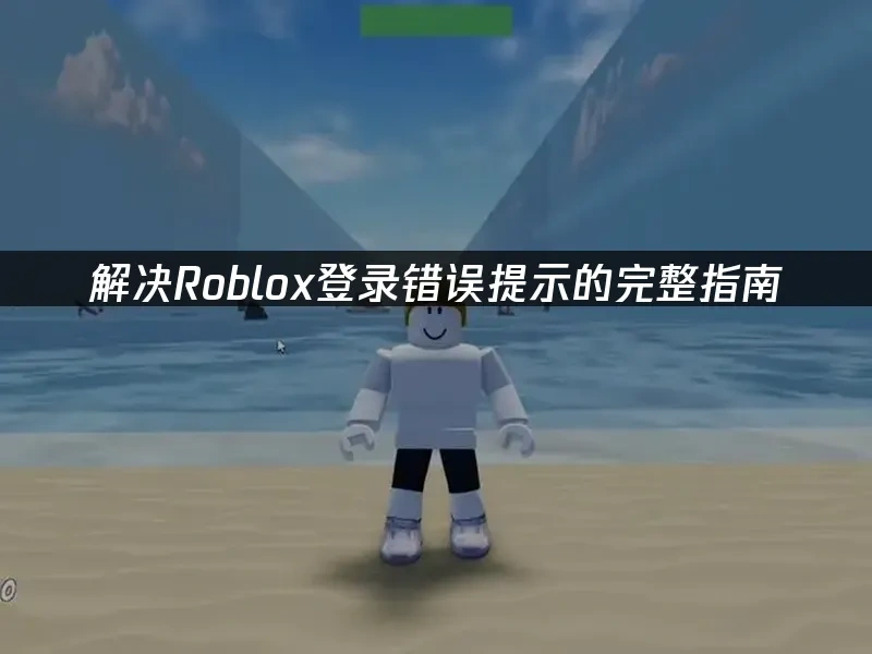 Roblox 封面图