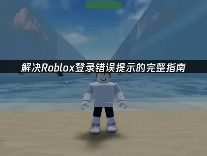 Roblox提示登录错误解析与高效解决策略：UU加速器助力无忧畅玩！