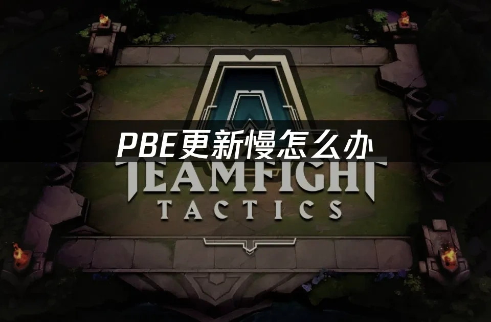 PBE 封面图