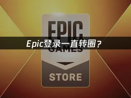 Epic登录一直转圈深度解析与高效解决方案！
