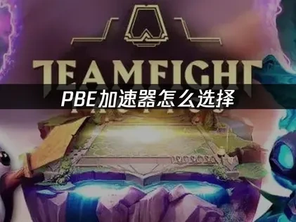 畅享PBE加速器推荐！UU加速器的网络优化之道！