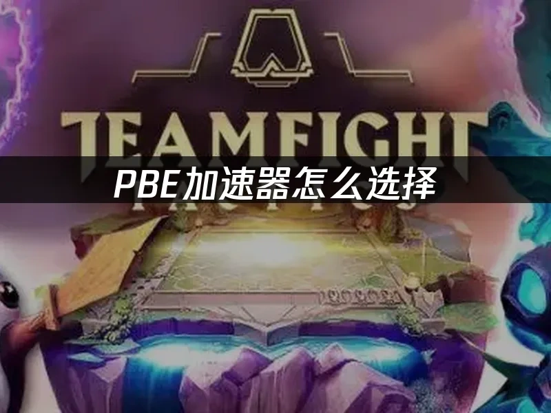 PBE 封面图