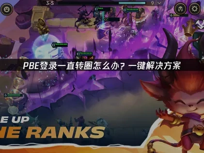 深度解析PBE测试服登录一直转圈问题及优化策略！