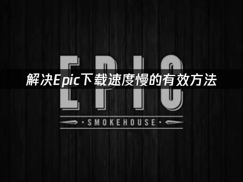 Epic 封面圖