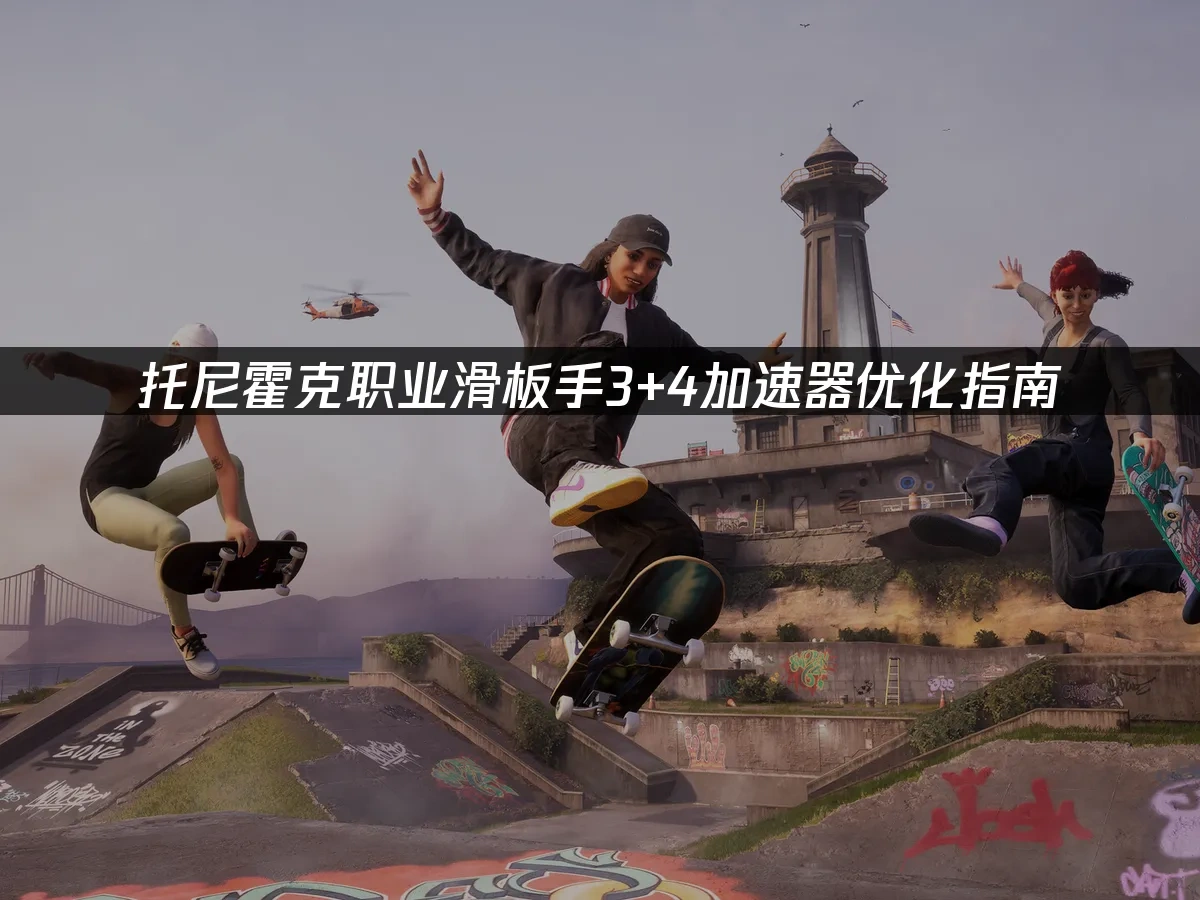 托尼霍克职业滑板手3+4 封面图