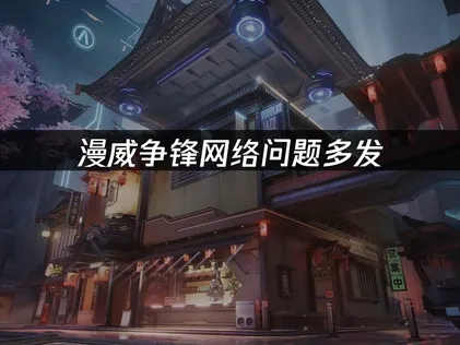 漫威争锋如何避免网络问题——UU加速器一招解决！