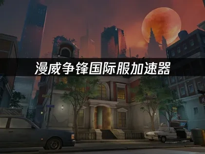 漫威争锋国际服加速器推荐：UU畅享无阻游戏体验！