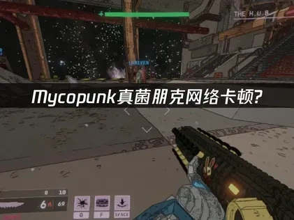 Mycopunk真菌朋克推荐加速器！UU助你体验流畅游戏！