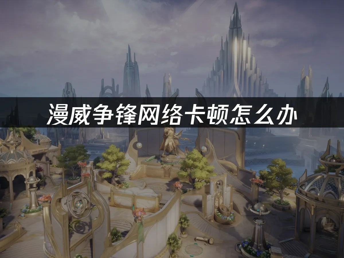 漫威爭鋒 封面圖