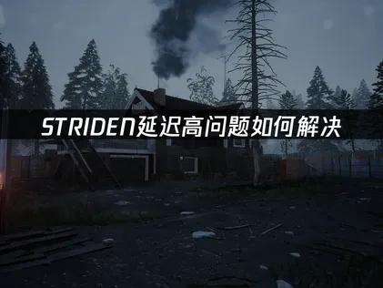 STRIDEN延迟高问题深度剖析与优化对策：UU加速器助你畅享流畅体验！