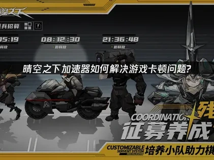 晴空之下加速器选择——解决游戏卡顿问题！