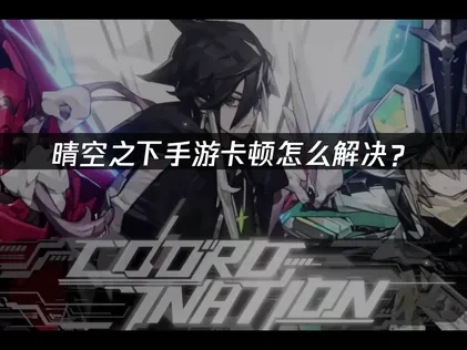 晴空之下手游卡顿怎么解决？