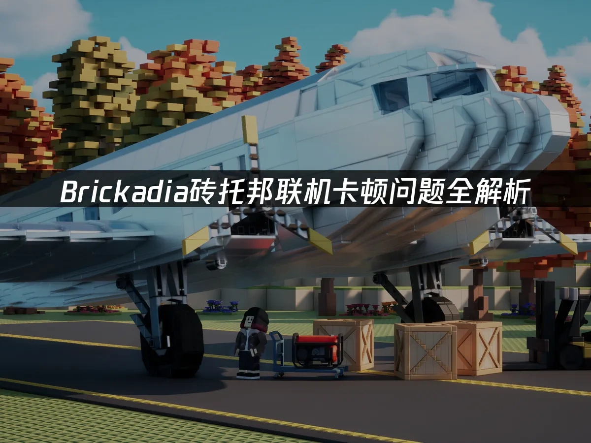 Brickadia砖托邦 封面图