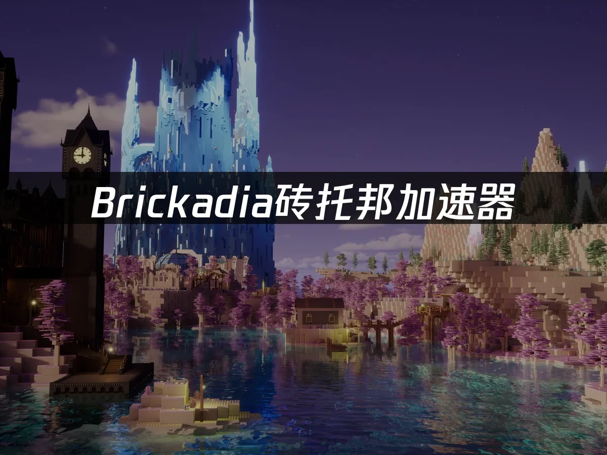 Brickadia磚託邦 封面圖