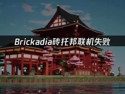 Brickadia砖托邦联机失败——原因与解决方案！