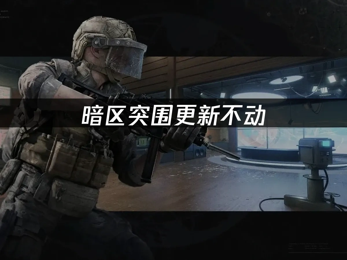 暗區突圍 封面圖