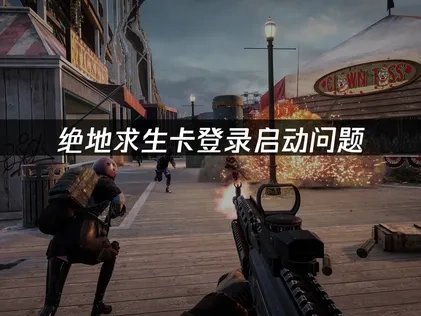 绝地求生卡登录启动问题的深度解决方案！