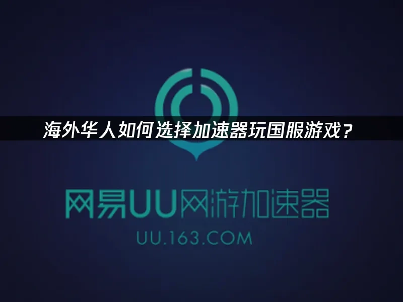 海外华人加速器 封面图