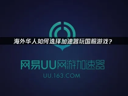 国外玩国服游戏该怎么选加速器？