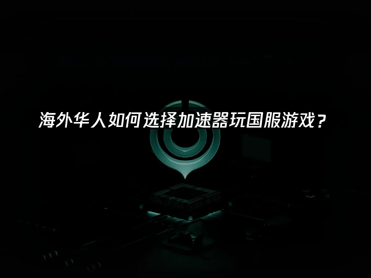 海外华人加速器 封面图