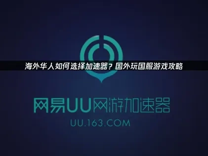 海外华人畅玩国服游戏的网络优化策略！