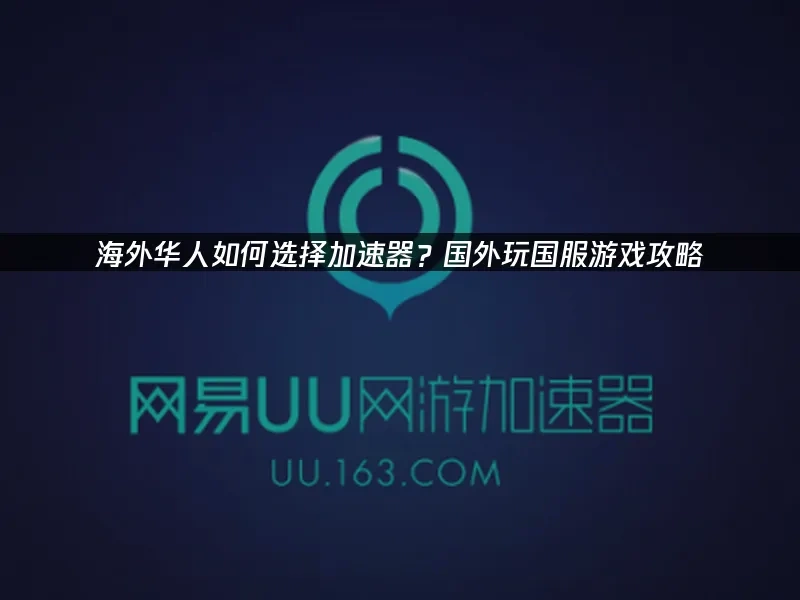 海外华人加速器 封面图