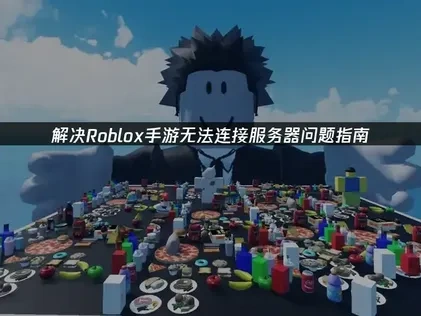 Roblox手游无法连接服务器？UU加速器助你畅玩无忧！