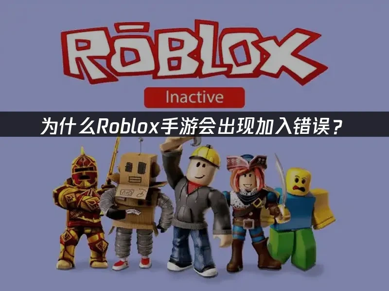 Roblox手游 封面图