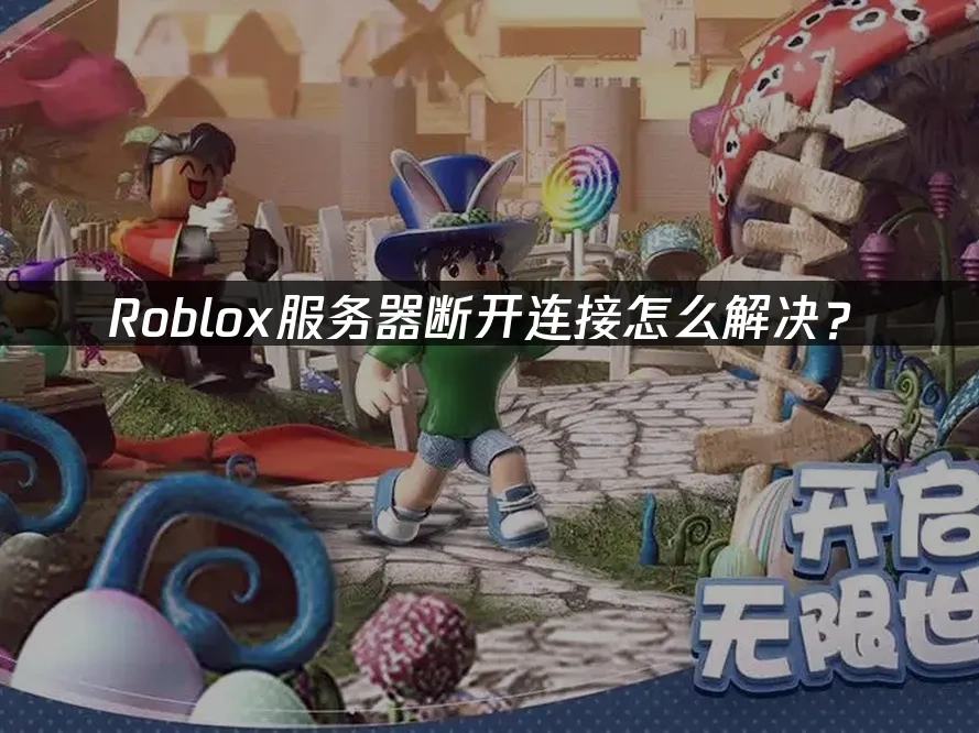 Roblox 封面图