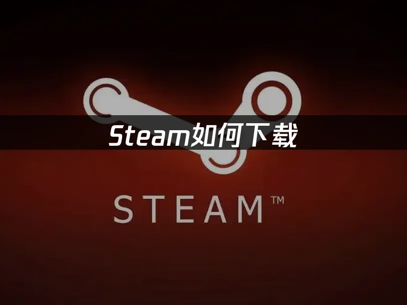Steam 封面图