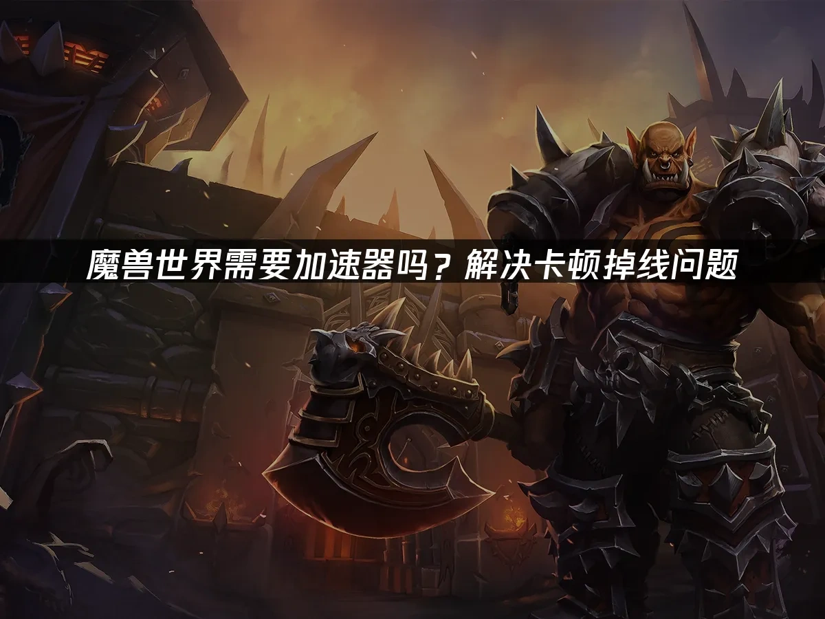 魔兽世界 封面图