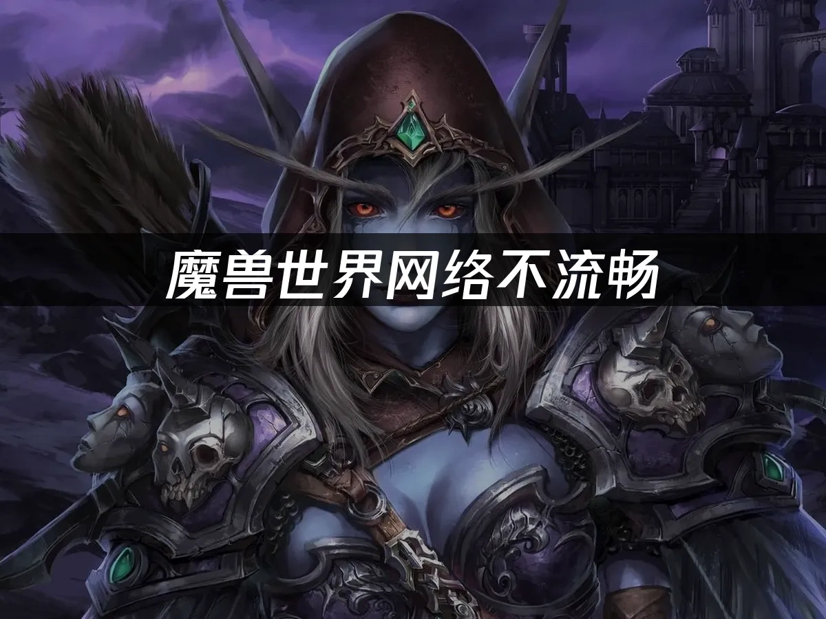 魔獸世界 封面圖