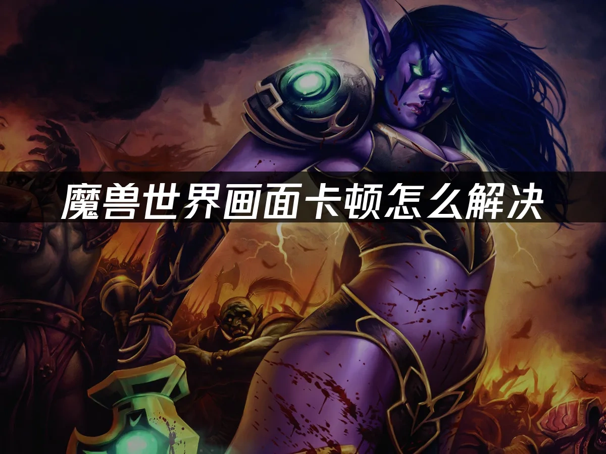 魔獸世界 封面圖