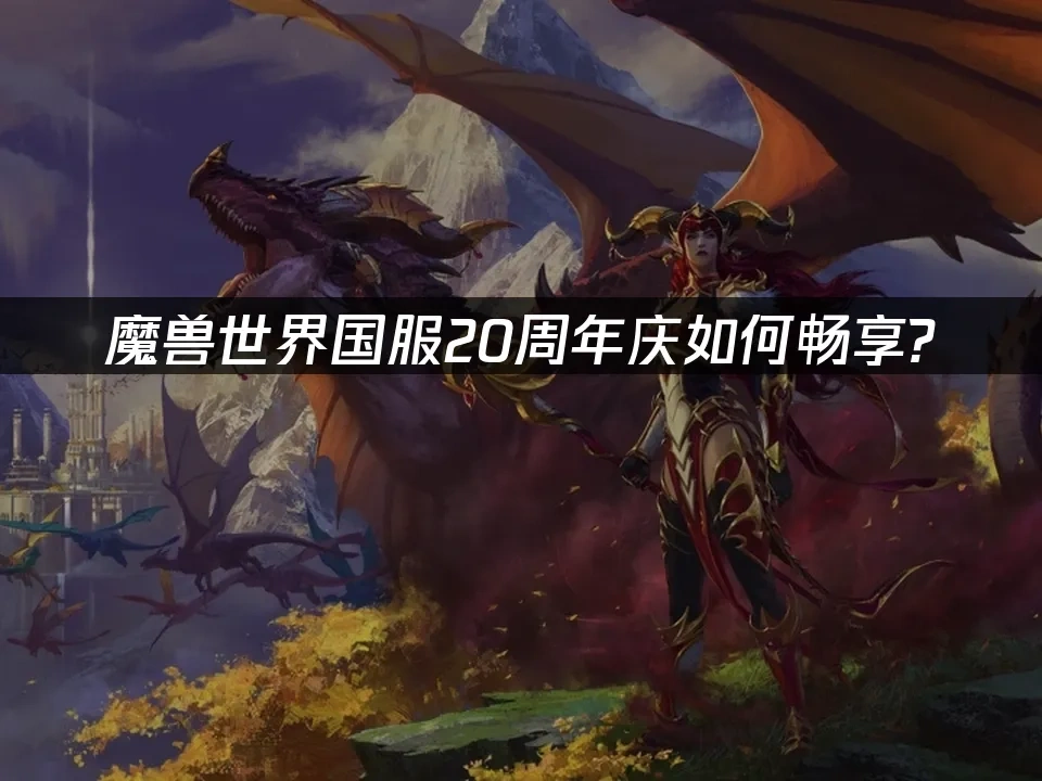 魔兽世界 封面图