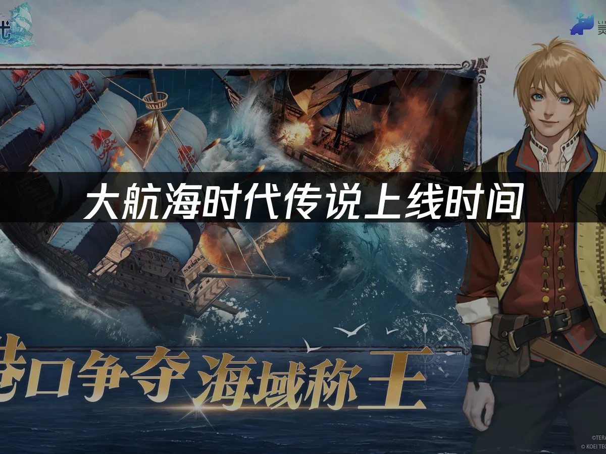 大航海时代传说 封面图
