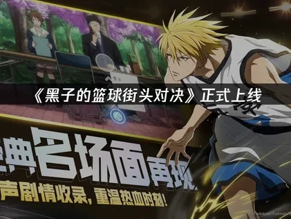黑子的篮球街头对决上线，畅享NBA联动新体验！