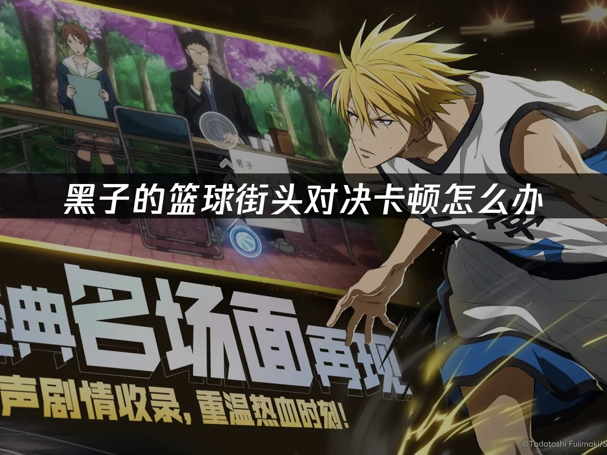 黑子的篮球街头对决 封面图