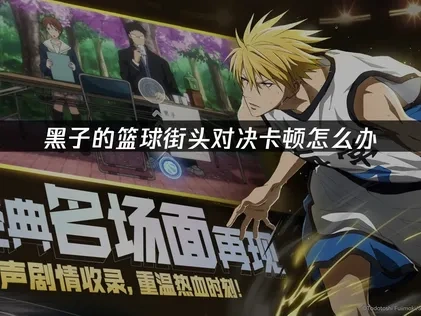 黑子的篮球街头对决加速器怎么选？