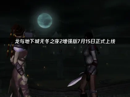 龙与地下城无冬之夜2增强版上线！7月15日正式开启！