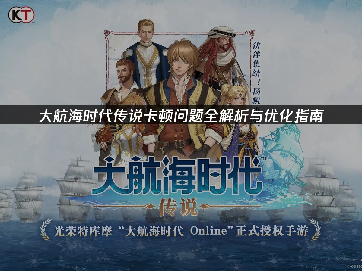 大航海时代传说 封面图