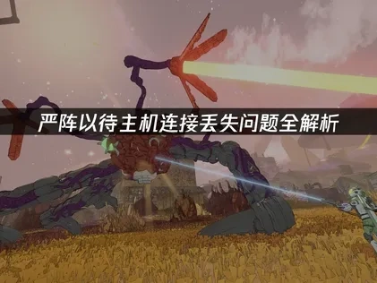 严阵以待主机连接丢失问题全解析！