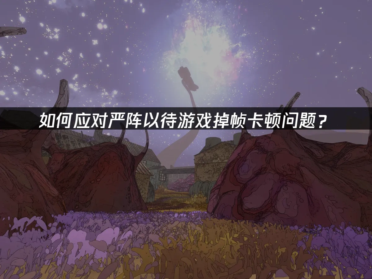严阵以待 封面图